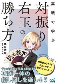 マイナビ将棋BOOKS<br> 実戦で学ぶ対振り右玉の勝ち方