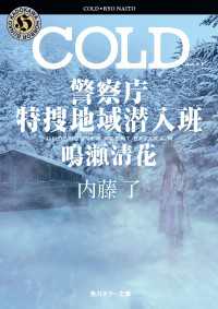 COLD　警察庁特捜地域潜入班・鳴瀬清花 角川ホラー文庫