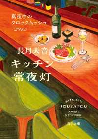 キッチン常夜灯　真夜中のクロックムッシュ 角川文庫