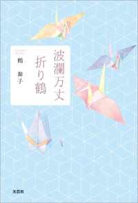 波瀾万丈 折り鶴