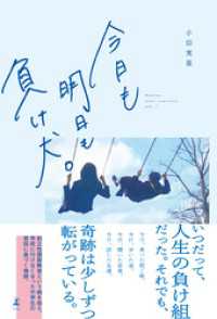今日も明日も負け犬。 幻冬舎単行本