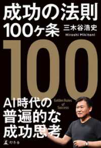 成功の法則100ヶ条 幻冬舎単行本