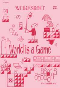 ＷＯＲＫＳＩＧＨＴ［ワークサイト］22号 ゲームは世界Ａ－Ｚ　World is - a Game