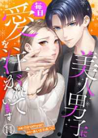 美人男子に毎日愛を注がれています11 comic donna