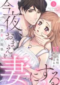 今夜、おまえを妻にする～禁断の関係～3 comic donna