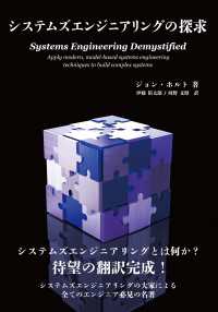 システムズエンジニアリングの探求 / ジョン・ホルト【著】/伊藤