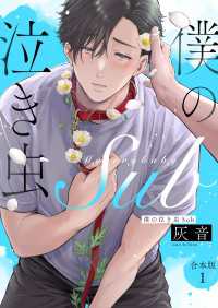 光文社 BL COMICS / Pureri<br> 僕の泣き虫Sub　合本版1