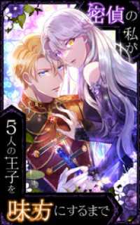 SORAJIMA<br> 密偵の私が5人の王子を味方にするまで 第18話【タテヨミ】