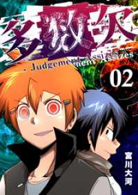 多数欠 -Judgement Assizes-（２） GANMA!