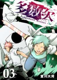 多数欠 -Judgement Assizes-（３） GANMA!