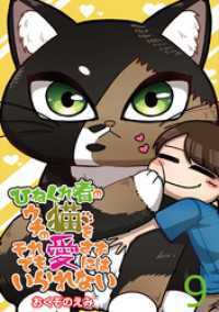 ひねくれ者のウチの猫をそれでも愛さずにはいられない 【せらびぃ連載版】（9） コミックエッセイ　せらびぃ
