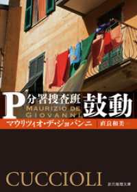 鼓動 創元推理文庫
