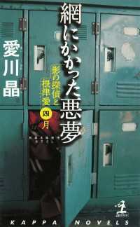 網にかかった悪夢～影の探偵と根津愛　四月～ カッパ・ノベルス