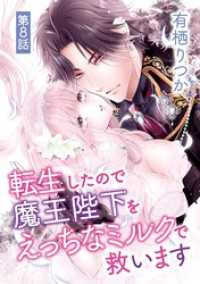 転生したので魔王陛下をえっちなミルクで救います（８） デジコレ　TEENS LOVE
