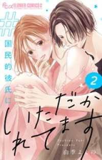 ＃国民的彼氏にいただかれてます【合冊版】（２） フラワーコミックス