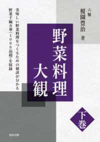 野菜料理大観 下巻