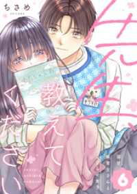 バニラブ<br> 先生、教えてください ～溺甘保育士さんとこじらせ女子～（6）