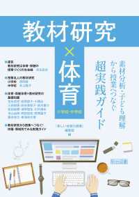 教材研究×体育 素材分析・子ども理解から授業へつなぐ超実践ガイド - 小学校・中学校