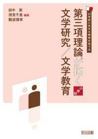 第三項理論が拓く文学研究／文学教育 小学校