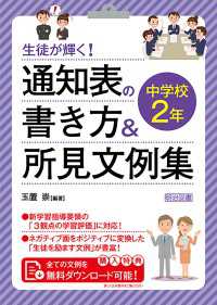 生徒が輝く！ 通知表の書き方＆所見文例集 中学校2年