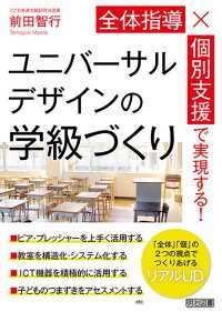 全体指導×個別支援で実現する！ ユニバーサルデザインの学級づくり