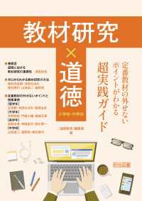 教材研究×道徳 定番教材の外せないポイントがわかる超実践ガイド - 小学校・中学校