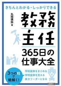 教務主任 365日の仕事大全