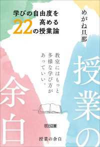 授業の余白 学びの自由度を高める22の授業論