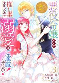 悪役令嬢ですが推し事に忙しいので溺愛はご遠慮ください！～俺様王子と婚約破棄したいわたしの奮闘記～3巻 Berrys COMICS