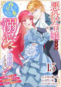 Berry's Fantasy 悪役令嬢ですが推し事に忙しいので溺愛はご遠慮ください！～俺様王子と婚約破棄したいわたしの奮闘記～（ Berrys COMICS