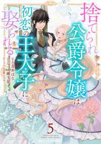 捨てられ公爵令嬢は初恋の王太子に娶られる 5巻 Berrys COMICS