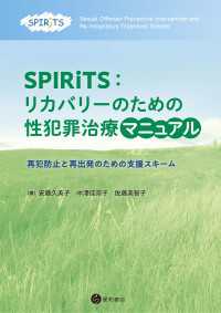 SPIRiTS：リカバリーのための性犯罪治療マニュアル - 再犯防止と再出発のための支援スキーム