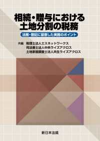 相続・贈与における土地分割の税務－法務・登記に留意した実務のポイントー