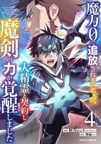 魔力０で追放されましたが、大精霊と契約し魔剣の力が覚醒しました4巻 グラストCOMICS