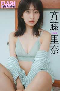 FLASHデジタル写真集　斉藤里奈　Clear FLASHデジタル写真集