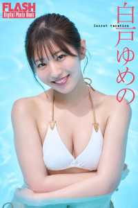 FLASHデジタル写真集　白戸ゆめの　Secret vacation FLASHデジタル写真集