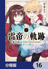 雷帝の軌跡 ～俺だけ使える【雷魔術】で異世界最強に！～【分冊版】　16 MFC