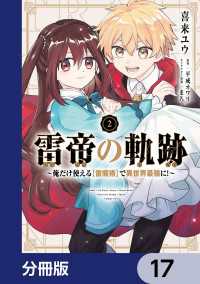雷帝の軌跡 ～俺だけ使える【雷魔術】で異世界最強に！～【分冊版】　17 MFC