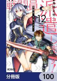 戦闘員、派遣します！【分冊版】　100 MFコミックス　アライブシリーズ