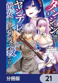 ダンジョンに潜むヤンデレな彼女に俺は何度も殺される【分冊版】　21 MFC