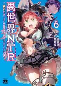 異世界NTR～親友のオンナを最強スキルで堕とす方法～【電子単行本】　6 ヤングチャンピオン・コミックス