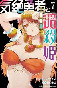 気絶勇者と暗殺姫【電子単行本】　7 少年チャンピオン・コミックス