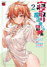 寝取り魔法使いの冒険　2 チャンピオンREDコミックス