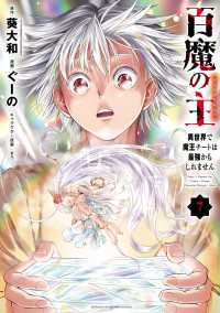 百魔の主 異世界で魔王チートは最強かもしれません　7 少年チャンピオン・コミックス