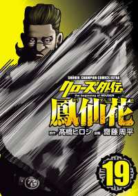 クローズ外伝　鳳仙花　the beginning of HOUSEN　19 少年チャンピオン・コミックス エクストラ