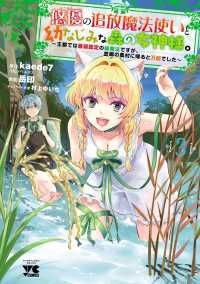 悠優の追放魔法使いと幼なじみな森の女神様。～王都では最弱認定の緑魔法ですが、故郷の農村に帰ると万能でした～【電子単行本】　3 ヤングチャンピオン・コミックス