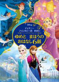 ディズニーファンタジーの　せかい　ゆめと　まほうの　おはなし６話