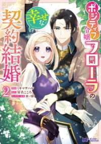 ポジティブ令嬢フローラの幸せな契約結婚（コミック） 2 モンスターコミックスｆ