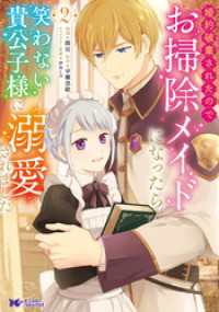 婚約破棄されたのでお掃除メイドになったら笑わない貴公子様に溺愛されました（コミック） 2 モンスターコミックスｆ