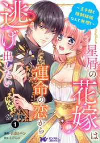 星屑の花嫁は運命の恋から逃げ出したい～王子様と強制結婚なんて無理！～（コミック）分冊版 1 モンスターコミックスｆ